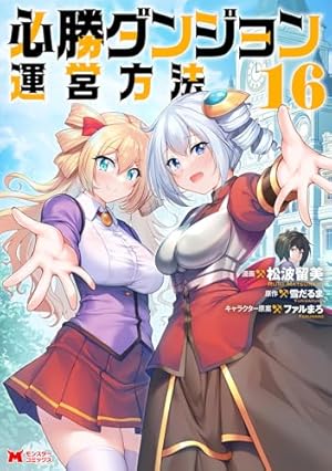 必勝ダンジョン運営方法(1) (モンスターコミックス) | 山猫 スズメ